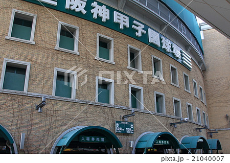 甲子園球場 21040007