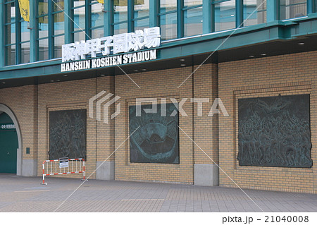 甲子園球場 21040008