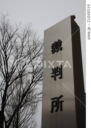 裁判所 裁判所 21049314