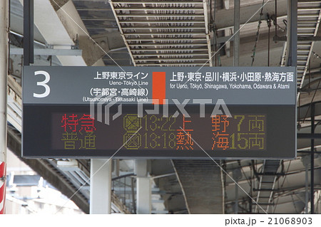 東北本線 赤羽駅（発車標・遅延）の写真素材 [21068903] - PIXTA