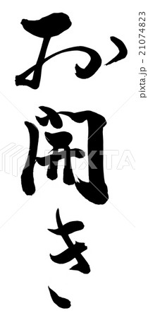 お開き お開き 21074823