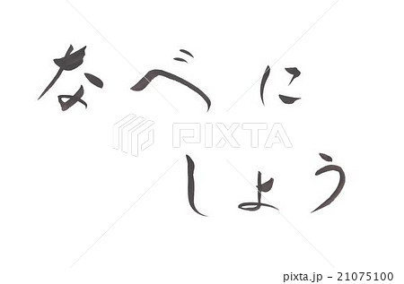 なべにしよう　鍋にしよう　ナベニシヨウ 21075100