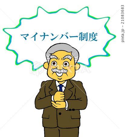 マイナンバー制度 21083683