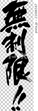 無限 21086587