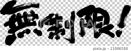 無制限 21086588