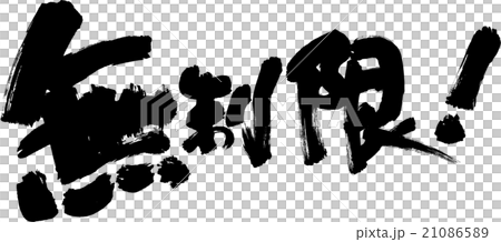 無限 21086589