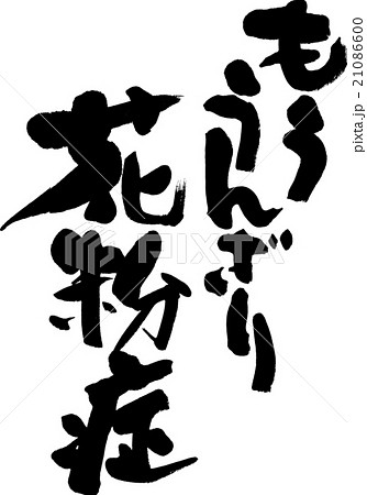 もううんざり花粉症のイラスト素材