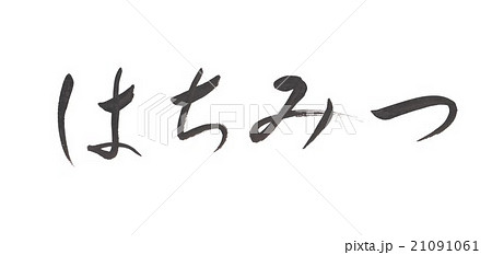はちみつ　蜂蜜　ハチミツ 21091061