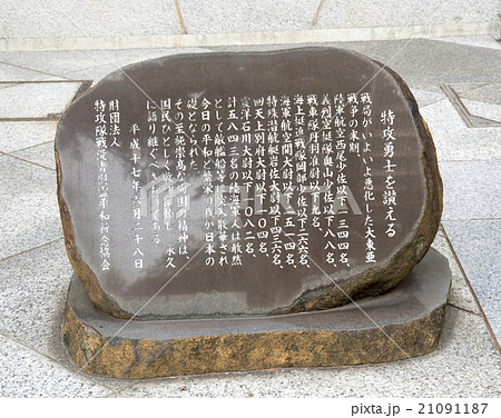 遊就館に置かれている特攻勇士を讃える碑（東京都千代田区） 21091187