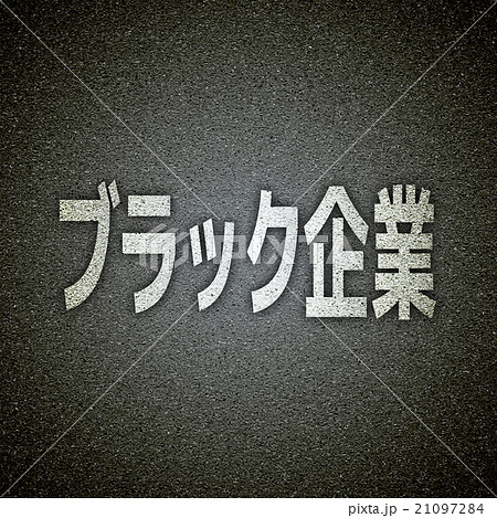 ブラック企業 21097284