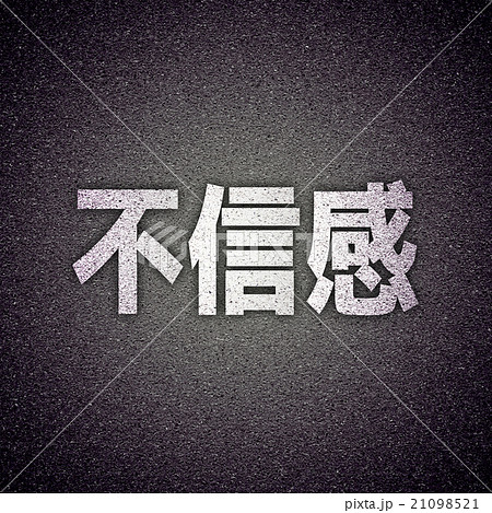 不信感 21098521