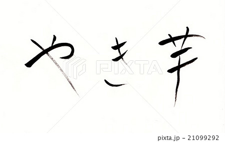 やき芋 焼き芋 焼芋 やきいも ヤキイモのイラスト素材