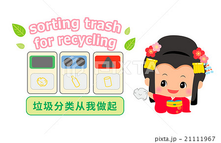 中国語 簡体字 と英語でゴミの分別 リサイクル を呼びかけるイラスト 着物の女の子付き のイラスト素材