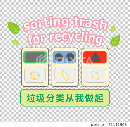 中国語 簡体字 と英語でゴミの分別を呼びかけるイラストのイラスト素材