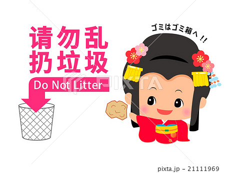中国語 簡体字 と英語でゴミのポイ捨てをしないよう呼びかけるイラスト 着物の女の子付き のイラスト素材