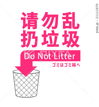 中国語 簡体字 と英語でゴミのポイ捨てをしないよう呼びかけるイラストのイラスト素材