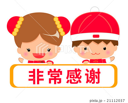 中国語 簡体字 で 大変ありがとうございます 表記のメッセージテンプレートのイラスト素材