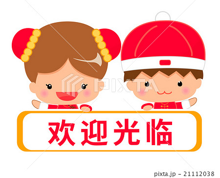 中国語 簡体字 で いらっしゃいませ 表記のメッセージテンプレートのイラスト素材