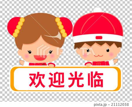 Message template in Chinese (Simplified) and "Welcome" notation Message template in Chinese (Simplified) and "Welcome" notation 21112038