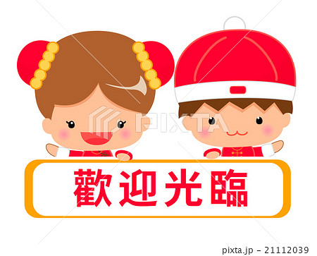 中国語 繁体字 で いらっしゃいませ 表記のメッセージテンプレートのイラスト素材