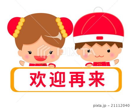 中国語 簡体字 で またのお越しをお待ちしています 表記のメッセージテンプレートのイラスト素材