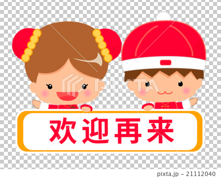 中国語（簡体字）で「またのお越しをお待ちしています」表記のメッセージテンプレート 21112040