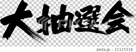 大抽選会 21125318