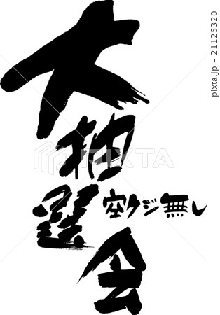 大抽選会 21125320