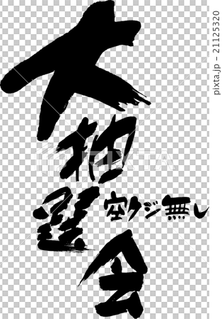 大抽選会 21125320