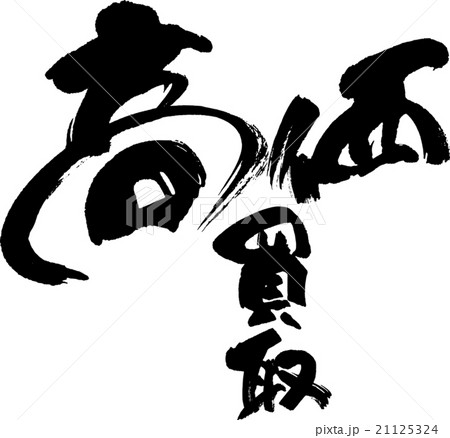 高価買取のイラスト素材 高価買取のイラスト素材
