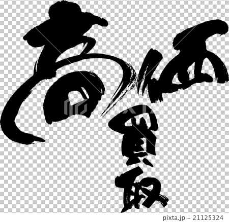 高価買取 21125324