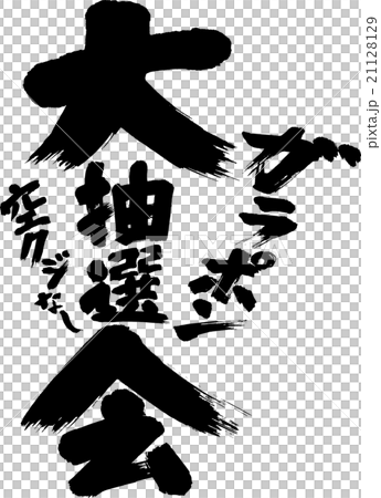 大抽選会 大抽選会 21128129