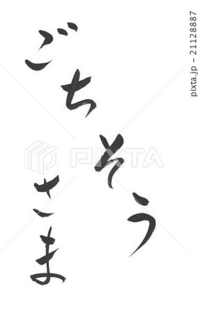 ごちそうさま　御馳走様　ご馳走さま　ゴチソウサマ 21128887