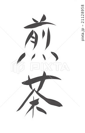 煎茶　せんちゃ　センチャ 21128958