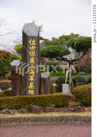 東公園　旧海軍墓地 21135358