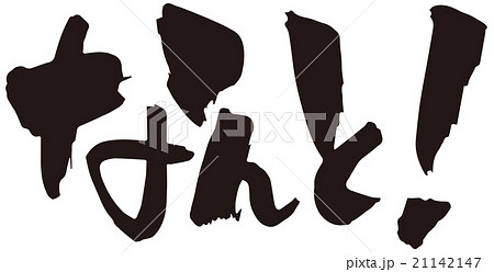 筆文字　なんと！ 21142147