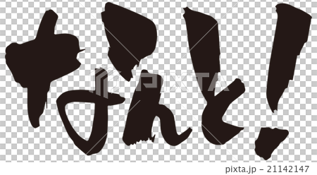 筆文字　なんと！ 21142147
