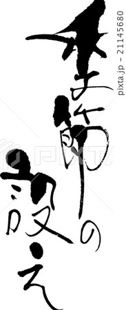 季節の設え 21145680