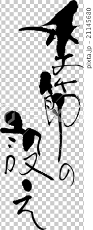 季節の設え 21145680