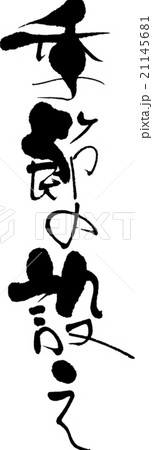 季節の設え 21145681