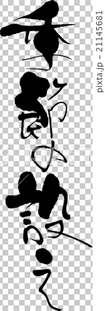 季節の設え 21145681