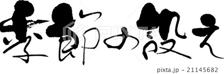 季節の設え 21145682