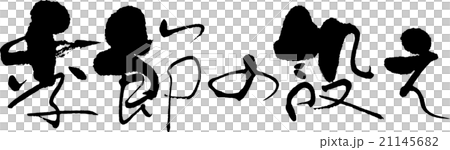 季節の設え 21145682