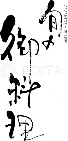 旬の御料理 旬の御料理 21145757