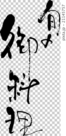 旬の御料理 旬の御料理 21145757