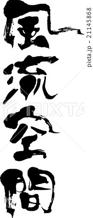 風流空間 21145868