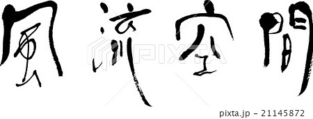 風流空間 21145872