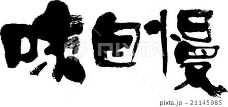 味自慢 21145985
