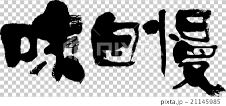 味自慢 21145985