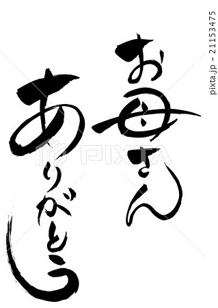 筆文字 お母さんありがとう 21153475